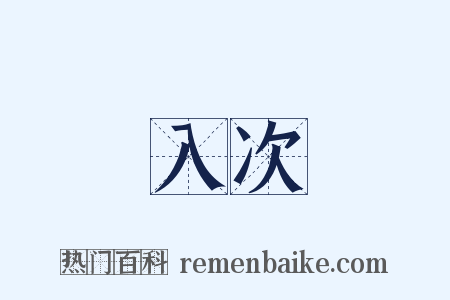 入次是什么意思的图片